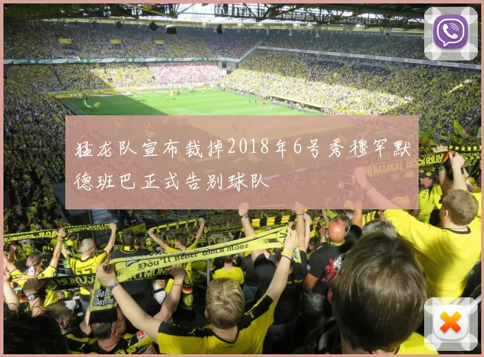 猛龙队宣布裁掉2018年6号秀穆罕默德班巴正式告别球队