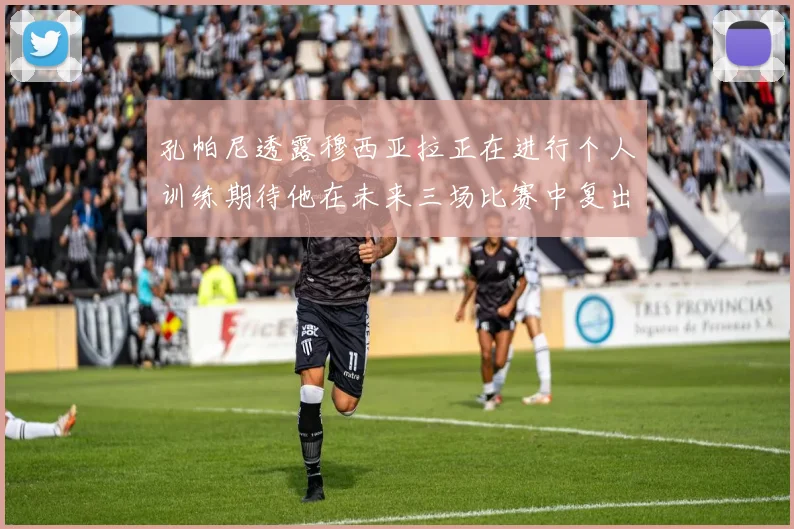 孔帕尼透露穆西亚拉正在进行个人训练期待他在未来三场比赛中复出