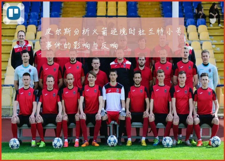 皮尔斯分析火箭逆境时杜兰特小号事件的影响与反响