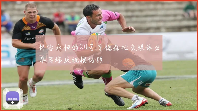 怀念永恒的20号亨德森社交媒体分享若塔庆祝模仿照