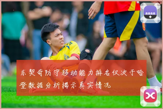 东契奇防守移动能力排名仅次于哈登数据分析揭示真实情况