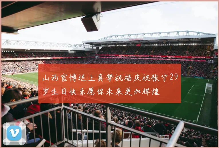 山西官博送上真挚祝福庆祝张宁29岁生日快乐愿你未来更加辉煌