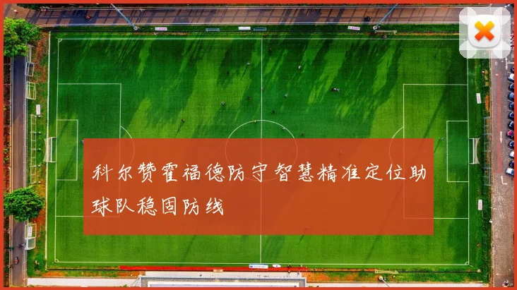 科尔赞霍福德防守智慧精准定位助球队稳固防线