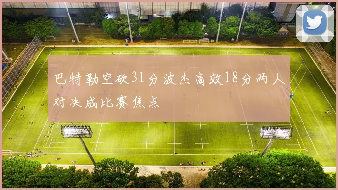 巴特勒空砍31分波杰高效18分两人对决成比赛焦点
