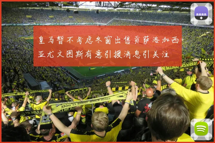 皇马暂不考虑冬窗出售贡萨洛加西亚尤文图斯有意引援消息引关注