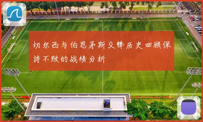 切尔西与伯恩茅斯交锋历史回顾保持不败的战绩分析
