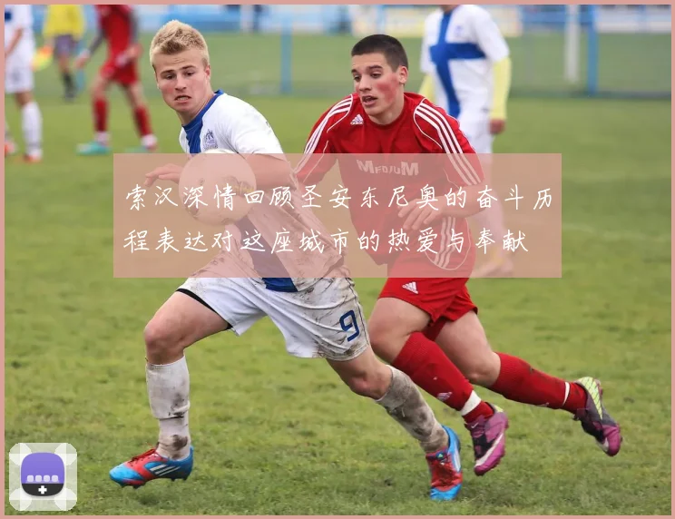 索汉深情回顾圣安东尼奥的奋斗历程表达对这座城市的热爱与奉献